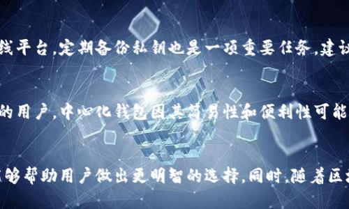 去中心化的区块链钱包：未来数字资产的安全保障
去中心化, 区块链钱包, 数字资产, 安全保障/guanjianci

引言
随着区块链技术的迅速发展，去中心化的区块链钱包成为越来越多用户管理数字资产的重要工具。与传统的中心化钱包相比，去中心化钱包以其独特的优势为用户提供了更高的安全性和隐私保护。本文将详细介绍去中心化区块链钱包的基本概念、工作原理、优缺点、应用前景，并回答一些相关问题，帮助读者深入理解这一日益重要的领域。

去中心化区块链钱包的基本概念
去中心化的区块链钱包是指一种无需依赖任何中心化机构或中介的数字资产存储工具。用户在创建钱包的过程中，系统会自动生成一对公钥和私钥，公钥可以对外分享，用于接收资产，而私钥则是掌控资产的唯一凭证，必须妥善保管。去中心化钱包通常运行在区块链网络中，不会将用户的私钥存储在任何服务器上，使得用户能够全权控制其资产。

去中心化钱包的工作原理
去中心化钱包借助区块链技术，通过点对点的网络传输数据。每次交易或资产变动都会直接在区块链上记录，确保透明和不可篡改。用户在使用去中心化钱包的过程中，能够直接与区块链进行互动，发送和接收加密货币，而不需要经过第三方公司的验证。这种机制消除了单点故障的风险，提升了交易的安全性。

去中心化钱包的优缺点
每种技术都有其优缺点，去中心化钱包也不例外。
strong优点：/strong
ul
  listrong安全性：/strong用户的私钥存储在本地，避免了中心化服务器被攻击的风险。/li
  listrong隐私性：/strong去中心化钱包用户不需要提供个人信息，增强了隐私保护。/li
  listrong控制权：/strong用户完全控制自己的资产，降低了信任第三方机构的需求。/li
  listrong抗审查性：/strong去中心化特性使得任何人都不能单方面拒绝交易或冻结账户。/li
/ul
strong缺点：/strong
ul
  listrong复杂性：/strong相比中心化钱包，去中心化钱包的使用和管理相对困难，用户需要具备一定的技术知识。/li
  listrong私钥丢失风险：/strong如果用户丢失了私钥，则将无法恢复钱包内的资产。/li
  listrong交易速度：/strong由于区块链的特性，去中心化钱包的交易确认速度可能较慢。/li
/ul

去中心化钱包的应用前景
随着对隐私保护和资产安全性关注的增加，去中心化钱包在未来的发展前景可期。越来越多的用户愿意将数字资产转移到这些钱包中，以抵御中心化服务所带来的风险。此外，随着去中心化金融（DeFi）和非同质化代币（NFT）的兴起，去中心化钱包的需求将大幅攀升。同时，各类创新特性，如多签名机制、跨链支持等，将进一步提升去中心化钱包的功能，吸引更多用户的使用和关注。

问题一：如何选择合适的去中心化钱包？
选择合适的去中心化钱包对保护数字资产至关重要。首先，用户需要评估钱包的安全性，包括私钥管理方式、加密算法等。其次，用户还需关注钱包的用户体验，易用性与界面友好性对新手用户尤其重要。此外，支持的区块链资产种类、社区活跃度、开发团队的信誉度等也是重要参考因素。

问题二：去中心化钱包如何确保用户资产的安全？
去中心化钱包的安全性来源于其设计原理和机制。用户的私钥在本地生成并存储，不会上传至服务器，从而降低了被盗风险。此外，许多去中心化钱包提供多重签名及二次认证等安全功能，可以进一步增加资产的保护。然而，最终的安全性还依赖于用户的安全意识，合理使用密码、定期备份及更新软件版本等都是不可忽视的安全措施。

问题三：去中心化钱包能否防止网络攻击？
去中心化钱包在一定程度上能抵御网络攻击。由于其不依赖于中心化服务器，攻击者无法通过攻击单一入口获取用户数据。然而，去中心化钱包并非全然免疫，用户仍可能面临钓鱼攻击、恶意软件等风险。因此，用户需保持警惕，定期检查钱包的安全性，避免随意点击可疑链接，并确认只从官方渠道下载和更新钱包软件。

问题四：如何管理去中心化钱包的私钥？
私钥是去中心化钱包资产的唯一凭证，管理私钥至关重要。用户应选择安全的存储方案，如硬件钱包或使用纸质打印的方式保管私钥，切勿将私钥存储在云盘或其他在线平台。定期备份私钥也是一项重要任务，建议用户在不同的位置保存多个备份，确保在发生意外时能够恢复资产。此外，用户应定期更新密码和安全围栏，以降低潜在风险。

问题五：去中心化钱包是否适合所有用户？
去中心化钱包的适用性与用户的技术水平、需求和风险承受能力密切相关。对于技术熟练的用户，去中心化钱包提供了更高的安全性与控制权，而对于不熟悉数字资产的用户，中心化钱包因其简易性和便利性可能更为适合。此外，对于资产规模较小的用户，选择去中心化钱包可能面临额外的管理负担，因此需谨慎评估自己的需求后再做决定。

结语
去中心化的区块链钱包是数字资产管理的重要工具，其在提供更高安全性和隐私保护的同时，也要求用户具备一定的技术知识。理解其工作原理、优缺点及应用前景，能够帮助用户做出更明智的选择。同时，随着区块链技术的不断发展，去中心化钱包的功能和普及程度将持续提升，为未来的数字金融提供更加坚实的基础。