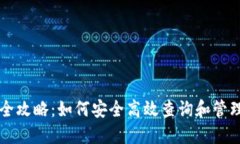 以太坊钱包查看全攻略：如何安全高效查询和管