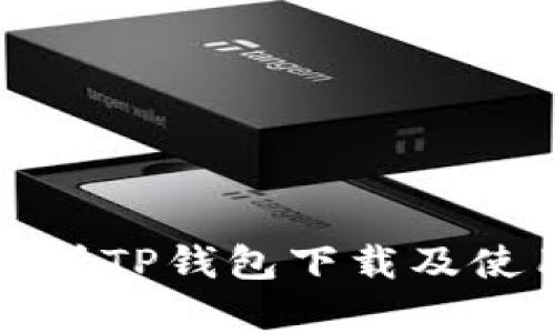 全面解析TP钱包下载及使用指南