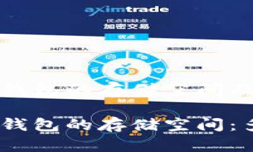 探索比特币钱包的存储空间及其影响因素

揭秘比特币钱包的存储空间：多大才够用？