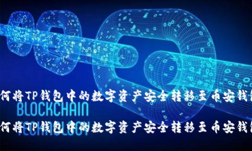 如何将TP钱包中的数字资产安全转移至币安钱包？

如何将TP钱包中的数字资产安全转移至币安钱包？