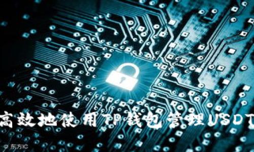 如何安全高效地使用TP钱包管理USDT：完整指南