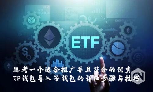 思考一个适合推广并且符合的优秀  
TP钱包导入子钱包的详细步骤与技巧