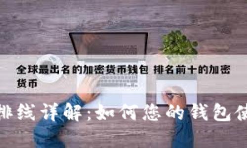TP钱包排线详解：如何您的钱包使用体验