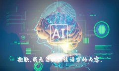 抱歉，我无法提供该请求的内容。