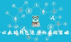 : 提升以太坊钱包速度的有效策略与技巧