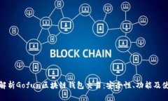 : 全面解析Gofun区块链钱包交易：安全性、功能及