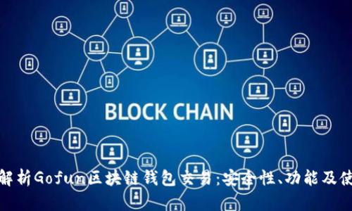 : 全面解析Gofun区块链钱包交易：安全性、功能及使用技巧