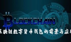 央行区块链数字货币钱包的前景与应用解析