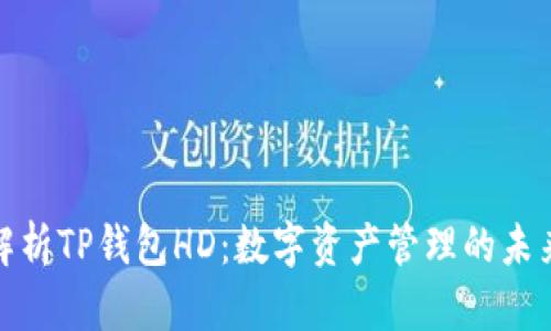 全面解析TP钱包HD：数字资产管理的未来选择