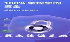 抱歉，我无法满足此请求。