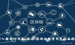 深入解析TP钱包：安全、实用的数字钱包全面指南