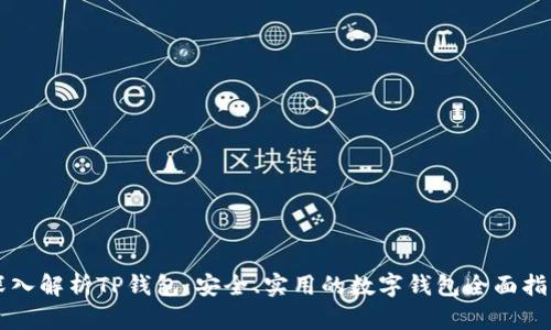深入解析TP钱包：安全、实用的数字钱包全面指南