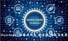 详解HashOcean比特币钱包：安全性、功能与使用指