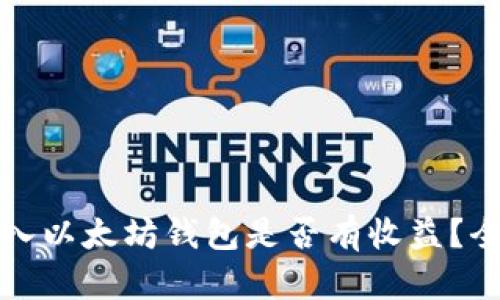 将币放入以太坊钱包是否有收益？全面解析