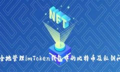 如何安全地管理imToken钱包中的比特币及私钥问题