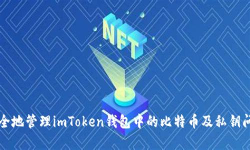 如何安全地管理imToken钱包中的比特币及私钥问题解析