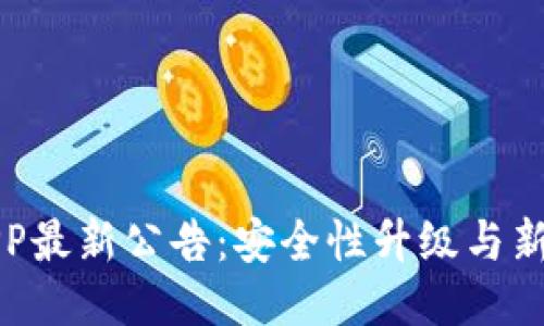 TP钱包APP最新公告：安全性升级与新功能介绍