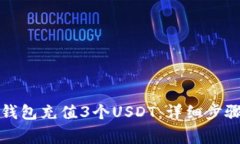 如何使用TP钱包充值3个USDT：详细步骤与注意事项