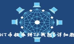如何将火币的HT币提币到TP钱包？详细教程与注意