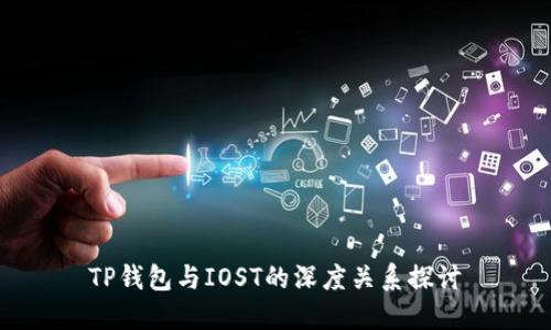 TP钱包与IOST的深度关系探讨