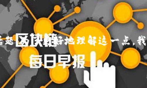 比特币钱包地址是否不变是一个涉及比特币技术和使用的重要话题。为了更好地理解这一点，我们可以探讨比特币钱包地址的生成和使用，以及其特性和安全性。

## 比特币钱包地址的特性与变化解析