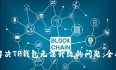 如何解决TP钱包无法升级的问题：全面指南