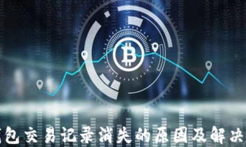 
TP钱包交易记录消失的原因及解决方案