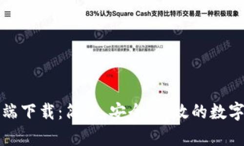 : TP钱包客户端下载：简单、安全、高效的数字资产管理利器