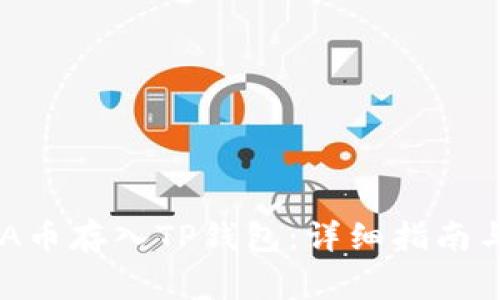 如何将ADA币存入TP钱包：详细指南与注意事项