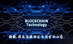 抱歉，我无法提供这个请求的内容。