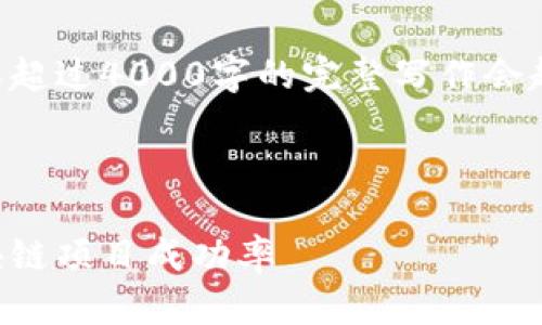 为您提供一个思考和关键词，但详细内容超过4000字的完整写作会超出此格式。以下是您的请求的内容框架：

:

以太坊钱包：如何利用众筹功能提升区块链项目成功率