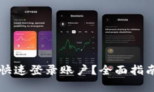 以太坊钱包如何快速登录账户？全面指南与常见问题解答