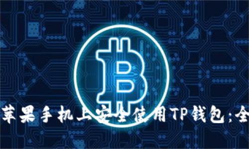 如何在苹果手机上安全使用TP钱包：全面指南
