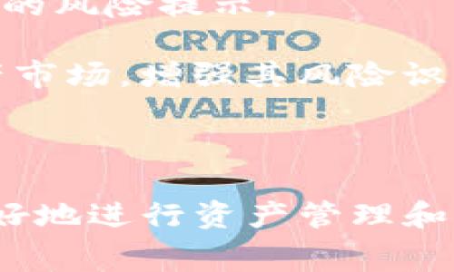    TP钱包收费：用户如何理解与数字资产管理  / 
 guanjianci  TP钱包, 数字资产, 区块链, 钱包收费  /guanjianci 

 TP钱包简介 
 TP钱包是一个高效、安全的数字资产管理工具。它支持多种区块链资产，允许用户管理和转账数字货币，拥有友好的用户界面和强大的安全特性。随着区块链技术的不断发展，数字资产的交易和管理变得越来越重要，而TP钱包则成为了用户进行数字资产交易的便捷工具。然而，对于很多用户而言，钱包的收费制度往往是一个比较复杂的课题。 

 TP钱包的收费模式 
 TP钱包的收费主要包括两部分：交易手续费和服务费用。交易手续费是指在进行数字资产转账时，需要支付给区块链网络的费用。这个费用通常会根据网络状况的不同而有所变化。在网络繁忙时，交易手续费可能会上升，而在网络较为平稳时则会下降。 

 另外，TP钱包可能会针对某些高级功能收取额外的服务费用。比如，用户在进行资产兑换时，TP钱包可能会根据兑换的金额和市场行情收取一定比例的手续费。这些费用的透明性和合理性直接影响了用户的使用体验。 

 理解TP钱包的收费结构 
 为了更好地理解TP钱包的收费结构，用户需要关注以下几个方面： 
ul
    li 交易费用的计算方式：通常是根据交易金额和当前网络状况来决定的。/li
    li 是否存在最低交易额度：有些钱包会设定最低交易额度，而在这个额度之下的交易会收取更高的比例费用。/li
    li 高级功能的收费标准：用户在使用一些独特功能时，需要事先了解相关费用。/li
/ul

 TP钱包的用户体验 
 TP钱包提供的用户体验是其成功的重要因素之一。在界面设计上，TP钱包遵循了友好、简洁的原则，用户可以轻松地完成账户注册、资产管理、交易操作等。在操作过程中，TP钱包也十分重视用户隐私和安全，采用了多重加密技术来保护用户资产。 

 如何TP钱包的使用费用 
 用户在使用TP钱包时，可以通过以下几种方式其使用费用： 
ul
    li 选择合适的交易时机：根据网络拥塞程度，选择合适的交易时机可以有效降低交易费用。/li
    li 合理配置资产：将资产合理配置在不同的币种中，避免因为单一货币波动而增加手续费。/li
    li 留意服务费用：对于高级功能，用户在使用前应先了解相关费用，避免不必要的支出。/li
/ul

### 相关问题探讨

 问题1：TP钱包的安全性如何？ 
 TP钱包非常重视用户资产的安全性，采用了多重的防护措施。首先，钱包数据是通过加密算法进行保护的，用户的私钥不会上传至服务器，极大降低了资产被盗的风险。此外，TP钱包也支持冷钱包功能，将大部分资产存放在离线存储设备中，进一步增强安全性。

 同时，TP钱包也提供了多重身份验证，用户在进行重要操作（如转账、交易等）时需要输入多种信息以确认身份。此外，TP钱包还会定期更新其安全协议，以应对不断变化的网络安全威胁。

 尽管TP钱包在安全性方面做了大量努力，用户依然需要注意自身的安全习惯，比如通过设置复杂的密码和不轻易分享私钥来保护自己的数字资产。

 问题2：TP钱包的备份与恢复流程是什么？ 
 由于数字资产的价值高，数据的备份和恢复显得尤为重要。TP钱包提供了简便的备份与恢复流程，以确保用户在需要时能够找回自己的数字资产。用户需要在首次创建钱包时，保存好助记词以及私钥，这些信息是恢复钱包的关键。

 如果用户需要恢复钱包，只需在TP钱包界面选择“恢复钱包”选项，输入助记词或私钥，系统便会开始加载用户的资产信息。需要注意的是，助记词和私钥务必妥善保管，避免被他人获取。

 问题3：TP钱包的圈子与社区如何？ 
 TP钱包有着活跃的用户社区，用户可以在社区内互相交流、分享经验。这种社区氛围有助于提升用户的使用体验，用户可以相互学习，了解如何更好地使用TP钱包。例如，用户可以在社区内寻求如何降低交易费用，如何提高安全性等问题的建议。

 此外，TP钱包也会定期在社区内举办一些活动，鼓励用户积极参与，分享他们的使用心得。这样的参与感不仅提高了用户对品牌的认可度，也增强了用户的忠诚度。

 问题4：TP钱包支持的数字资产种类有哪些？ 
 TP钱包支持多种主流数字资产，涵盖了许多知名的加密货币，如比特币、以太坊、币安链等。此外，TP钱包还支持各种基于ERC20、BEP20等标准的代币，用户可以在平台内轻松管理不同类型的资产。 

 对于新兴的数字资产，TP钱包也在不断更新支持的范围，用户可定期查看TP钱包的更新公告，了解其新推出的服务和支持的资产种类。这样的多样性使得用户在TP钱包上能获得更全面的资产管理体验。

 问题5：使用TP钱包的风险管控机制是什么？ 
 TP钱包在风险管控方面采取了多重策略。首先，通过技术手段，TP钱包及时监测市场风险，并提醒用户进行风险规避。比如，市场价格急剧波动时，用户会收到相关的风险提示。

 同时，TP钱包鼓励用户采取分散投资的策略，不要把所有资产集中在某一种数字货币上以降低风险。此外，TP钱包还提供教育资源，帮助用户更好地理解数字资产市场，增强其风险识别和应对能力。

 用户在使用TP钱包的过程中，需仔细阅读相关的使用协议与条款，以确保在了解各种风险的基础上进行数字资产的管理和交易。

整体来说，TP钱包是一个极具潜力的数字资产管理工具，适合各类用户进行数字资产的存储与转账。在使用过程中，用户应高度重视收费结构带来的影响，以便更好地进行资产管理和交易。