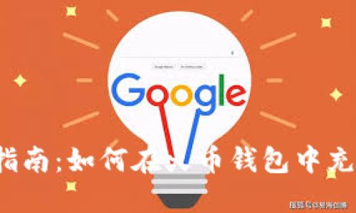 : 全面指南：如何在火币钱包中充值USDT