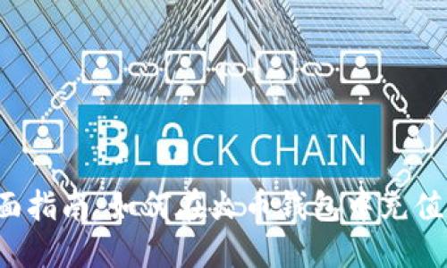 : 全面指南：如何在火币钱包中充值USDT