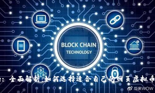 Title: 全面解析：如何选择适合自己的网页虚拟币钱包