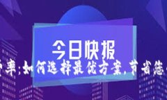 深入解析TP钱包费率：如何选择最优方案，节省您