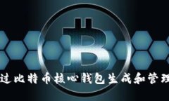 如何通过比特币核心钱包生成和管理比特币