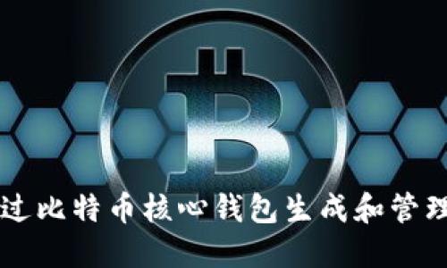 如何通过比特币核心钱包生成和管理比特币