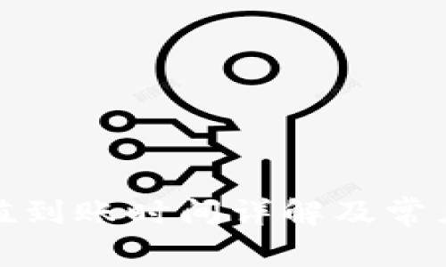 TP钱包充值到账时间详解及常见问题解答