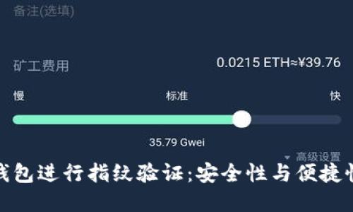 如何使用TP钱包进行指纹验证：安全性与便捷性的完美结合