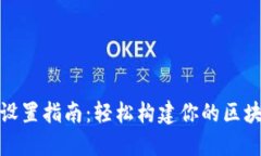 TP钱包节点设置指南：轻松构建你的区块链钱包环