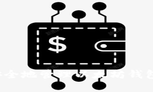 如何安全地管理以太坊钱包地址？
