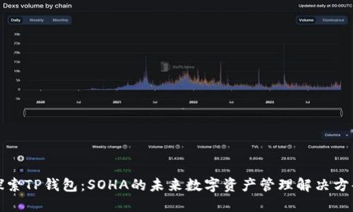 探索TP钱包：SOHA的未来数字资产管理解决方案
