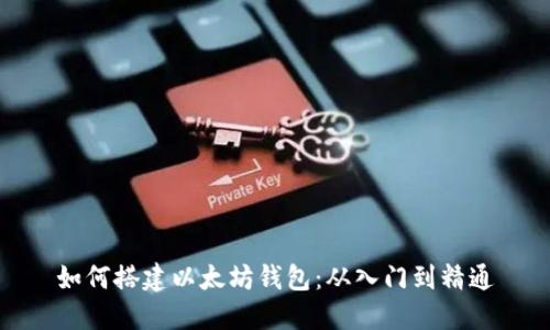 如何搭建以太坊钱包：从入门到精通