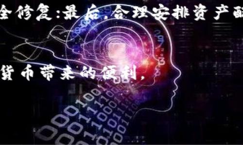 tiaotou如何安全使用TP钱包管理AVAX资产？全面指南与常见问题解答/tiaotou
TP钱包, AVAX, 数字资产管理, 加密货币安全, 区块链技术/guanjianci

引言
在数字货币市场日益蓬勃发展的今天，私有钱包的使用愈发重要。TP钱包作为一种流行的多链数字资产管理工具，特别是在Avalanche（AVAX）网络上，其便利性和安全性吸引了大量用户。本文将详细探讨如何安全有效地使用TP钱包来管理AVAX资产，提供实用的指南及解答用户在使用中可能遇到的常见问题。

TP钱包简介
TP钱包是一款支持多种区块链资产的数字钱包，用户不仅可以存储、转账、充值多种类型的加密货币，而且能够参与各种去中心化金融（DeFi）活动。TP钱包的界面友好，操作简单，非常适合区块链新手及资深用户。

AVAX简介
Avalanche（AVAX）是一个高性能的区块链平台，以其低延迟、高吞吐量及可扩展性著称。AVAX作为Avalanche生态圈的原生代币，广泛应用于支付交易手续费、参与网络治理等。用户选择在TP钱包中管理AVAX资产，可以方便地进行交易，参与Staking以及其他DeFi项目。

如何安全使用TP钱包管理AVAX资产
使用TP钱包管理AVAX资产，需要注意安全性和操作的规范，以下是详细步骤：

1. 下载与安装TP钱包
首先，用户需要从官方渠道下载TP钱包的应用程序。确保只从官方网站或认证的应用商店下载，避免下载到恶意软件。安装完成后，用户需设置一个强密码，保护用户资产的安全。

2. 创建或导入钱包
用户在第一步安装完成后，可以选择创建新的钱包还是导入已有的钱包。如果选择创建新钱包，需要记录好助记词并妥善保管；如果选择导入已有钱包，则需输入助记词或私钥。建议将助记词存储在安全的地方，不要在线保存。

3. 添加AVAX资产
在TP钱包中，用户可以选择“添加资产”功能，搜索AVAX并添加。这样用户就可以在钱包中查看自己的AVAX资产，并进行后续的操作。

4. 进行交易
TP钱包为用户提供简单易用的转账界面，用户只需要输入接收方的地址及转账金额，确认后即可完成交易。建议在转账前仔细核对地址，以免资产损失。

5. 安全措施
为了确保资产安全，用户应该定期更新TP钱包的应用程序，使用二步验证以及冷钱包等额外安全措施。此外，避免在公共Wi-Fi环境中进行资产管理操作。

常见问题及解答

问题1：TP钱包的安全性如何?
TP钱包的安全性主要体现在以下几个方面：一是私钥的管理，TP钱包采用非托管模式，也就是说用户的私钥始终保存在用户设备上，用户可以完全控制资产；二是支持的多重签名和二步验证功能，增强了账户的安全性；三是定期更新，确保钱包应用修复已知漏洞，维护整体安全性能。尽管如此，用户仍需提高安全意识，例如妥善保护助记词和密码，保持警惕防止钓鱼攻击。

问题2：我怎么用TP钱包参与AVAX的Staking?
Staking是用户通过锁定数字资产参与网络共识并获得收益的方式。在TP钱包中进行AVAX的Staking操作步骤如下：首先，确保自己的钱包中拥有一定数量的AVAX；然后进入TP钱包的Staking页面，选择AVAX网络，找到合适的Staking池，查看相关收益信息；最后选择锁定的AVAX数量，确认并完成Staking操作。需要注意，Staking通常会有解锁期限，用户需做好规划。

问题3：TP钱包能否支持其他区块链资产?
TP钱包本质上是一款多链钱包，支持多种区块链资产，这包括以太坊（ETH）、比特币（BTC）、波卡（DOT）以及各种其他代币。用户可以方便地在不同的链上管理和交易资产。同时，由于不同区块链的协议特点，用户在使用不同链时，需要了解各自的手续费及转账时间等问题。

问题4：我该如何恢复丢失的TP钱包?
若用户不慎删除了TP钱包或者无法登录，则可以通过助记词恢复钱包。恢复步骤为：重新安装TP钱包，选择“恢复钱包”，输入助记词并设置新密码。需要注意的是，助记词是恢复钱包的唯一凭证，务必妥善保存。若助记词丢失，将无法恢复钱包及其资产，用户在创建钱包时需特别留意这一点。

问题5：如何提高TP钱包的使用效率？
为提高TP钱包的使用效率，用户可以采取以下措施：首先，熟悉界面和主要功能，掌握常用操作，如充值、转账、查看资产等；其次，定期进行系统更新，以获得最新的功能和安全修复；最后，合理安排资产配置，利用TP钱包丰富的DeFi应用，提高资金的利用率。此外，用户可以关注TP钱包的官方公告，参与社区讨论，获取最新使用技巧和信息。

结论
TP钱包作为一款安全易用的数字资产管理工具，能够帮助用户轻松管理AVAX及其他多链资产。通过正确的操作步骤和安全措施，用户可以实现高效的资产管理，享受数字货币带来的便利。

希望通过本文的介绍，读者能够对TP钱包及AVAX有更深入的理解，提升数字资产管理的安全性及效率。