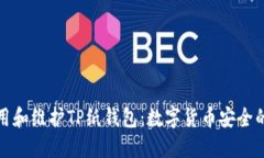 如何使用和维护TP纸钱包：数字货币安全的新选择