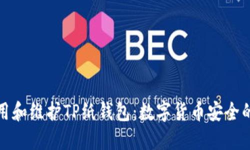 如何使用和维护TP纸钱包：数字货币安全的新选择